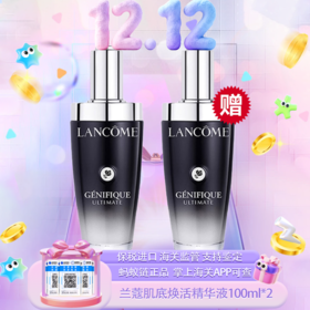 【双12嗨购节】【保税仓直发·全球购·蚂蚁链可扫码溯源】【买一送一】兰蔻肌底焕活修护精华液100ml/瓶（第三代）『此链接商品请分开拍单-单独下单』