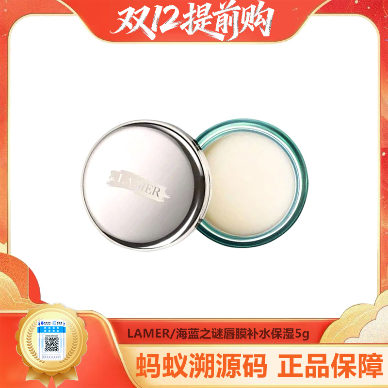 【年终限时大促】【保税仓直发·全球购】LA MER/海蓝之谜唇膜补水保湿5g 买一送一