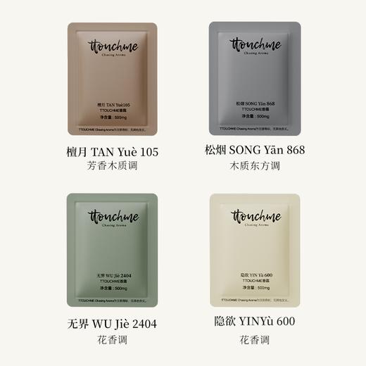 【新品试用】TTOUCHME香露便携装试香体验装试用装香氛小样0.5g*4包（868+105+2404+600） 商品图5
