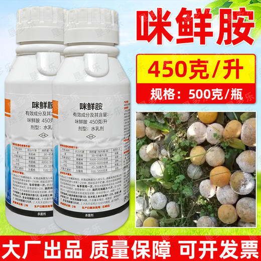 450克/升咪鲜胺杀菌剂水稻恶苗病稻瘟病柑橘果树青霉病专用杀菌剂 商品图1