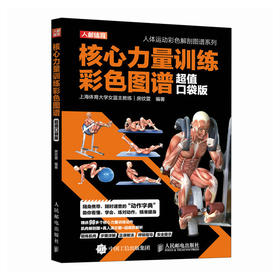 核心力量训练彩色图谱 超值口袋版