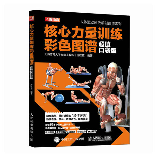 核心力量训练彩色图谱 超值口袋版 商品图0