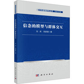 信念的模型与群体交互