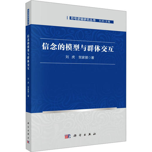 信念的模型与群体交互 商品图0