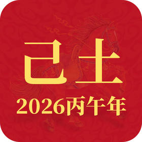 2026丙午年丨己土趋势查询