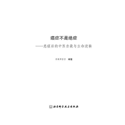 癌症不是绝症:患癌后的中医自救与生命逆转 商品图1