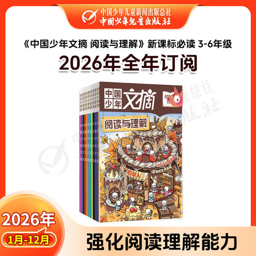 【2026年订阅】中国少年文摘系列【趣味知识】+【经典美文】+【快乐写作文】+阅读与理解；1-6年级 全年或半年刊 商品图6