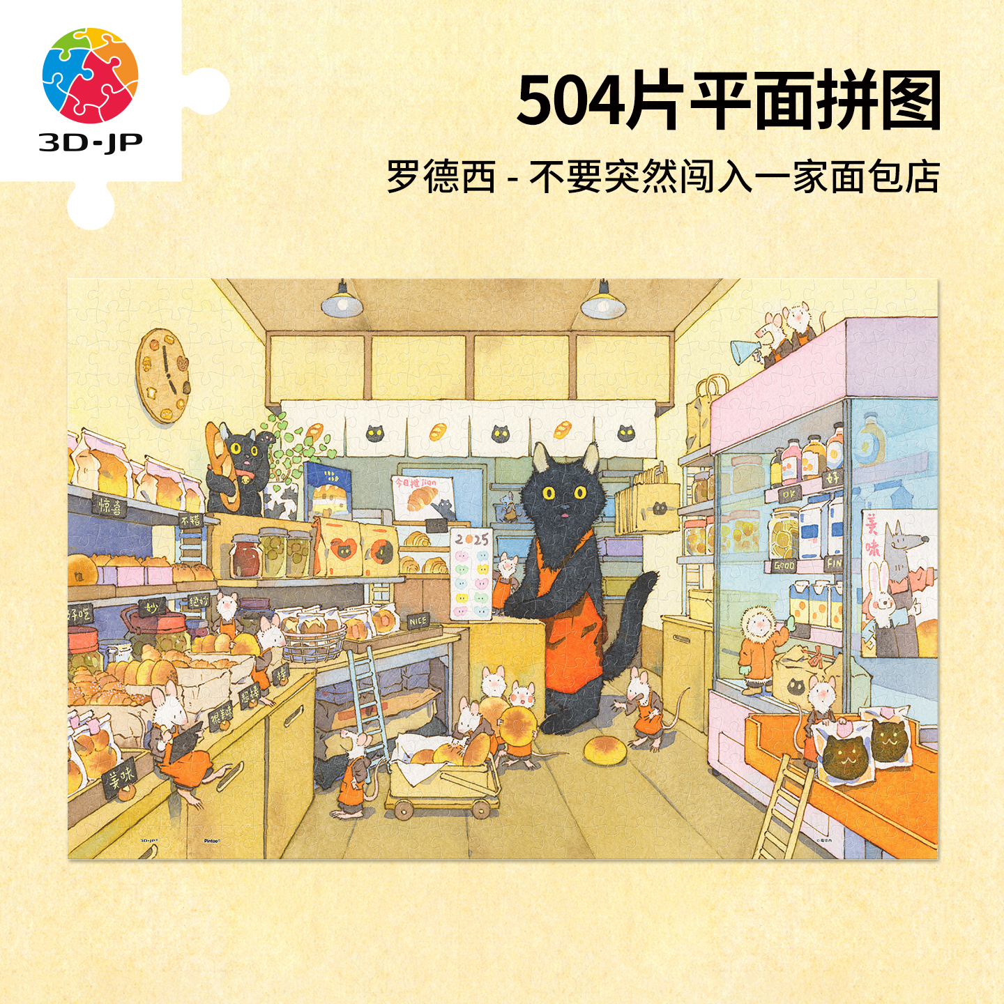 504片 平面塑料拼图 U1128 罗德西-不要突然闯入一家面包店【Showpiece L】