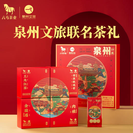 八马茶业 | 印象泉州泉州文旅茶礼组合装115g 商品图0