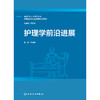 护理学前沿进展 商品缩略图1