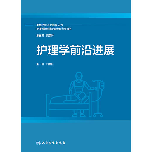 护理学前沿进展 商品图1