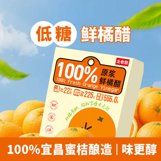 【宜昌助农馆】土老憨原浆鲜橘醋 0脂肪0蔗糖浓缩果醋15ml*15袋/盒 商品图2