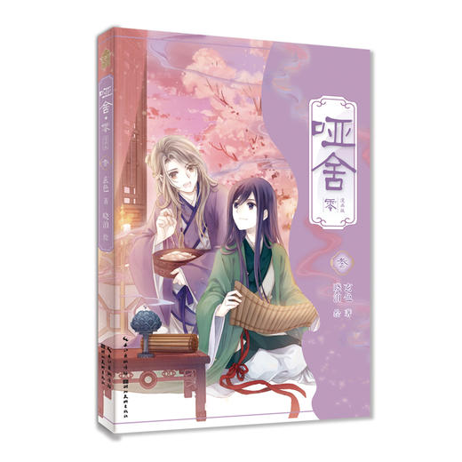 哑舍·零:漫画版.3 商品图1