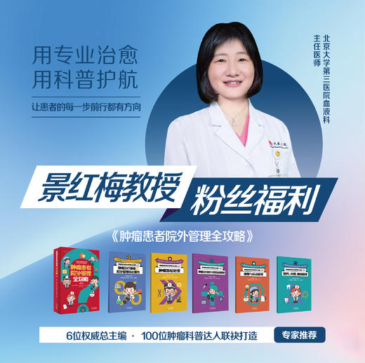 肿瘤患者院外管理全攻略 景红梅教授粉丝福利 五折优惠 商品图0