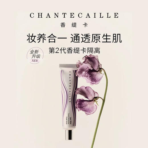 Chantecaille香缇卡隔离妆前乳素颜霜 二代新色Opaline 35g 商品图4