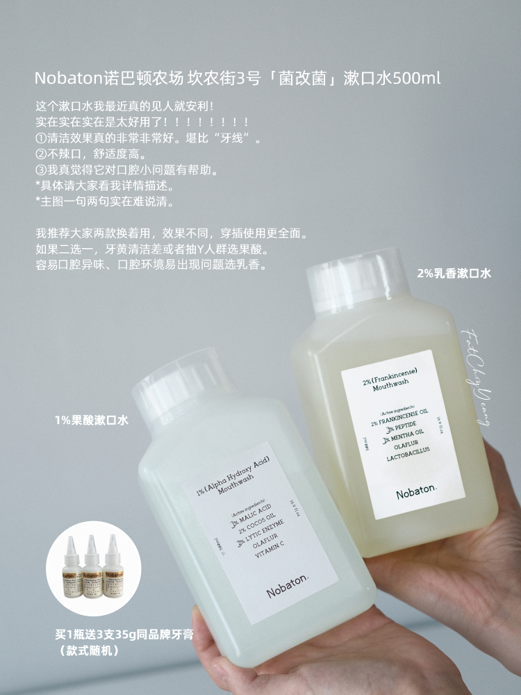 清新口气更亲近 Nobaton诺巴顿农场菌改菌漱口水500ml 果酸/乳香 植物精油洁净牙齿
