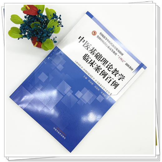 中医基础理论教学临床案例百例 十四五创新教材 全国高等中医药教育规划教材 郑洪新 战丽彬 朱爱松9787513298322中国中医药出版社 商品图3