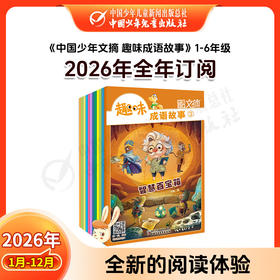 【2026年订阅】助学读物《中国少年文摘 趣味成语故事》（注音版）1-3年级 全年或半年任选