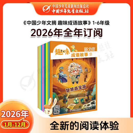 【2026年订阅】助学读物《中国少年文摘 趣味成语故事》（注音版）1-3年级 全年或半年任选 商品图0