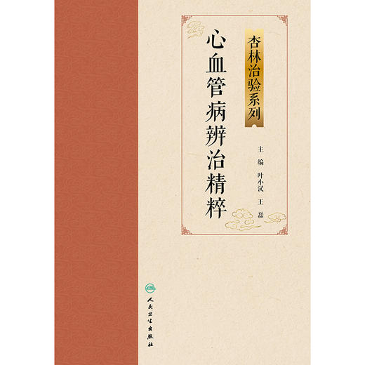 心血管病辨治精粹 商品图1