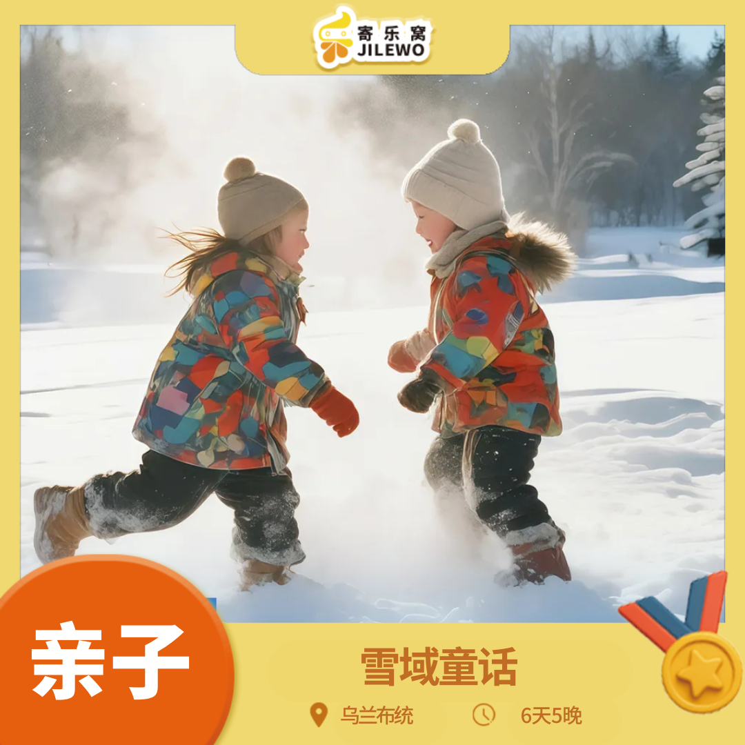 【冬日限定】乌兰布统·雪域童话6天5晚亲子营丨雪原征途亲子游·一场关于冰雪与成长的亲子之旅，等你开启！2人即成团，早鸟优惠，立减300元！