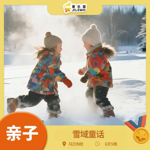 【冬日限定】乌兰布统·雪域童话6天5晚亲子营丨雪原征途亲子游·一场关于冰雪与成长的亲子之旅，等你开启！2人即成团，早鸟优惠，立减300元！ 商品图0