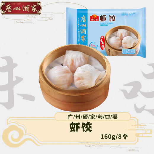 【百】利口福广州酒家 虾饺160克（20克*8只） 商品图0