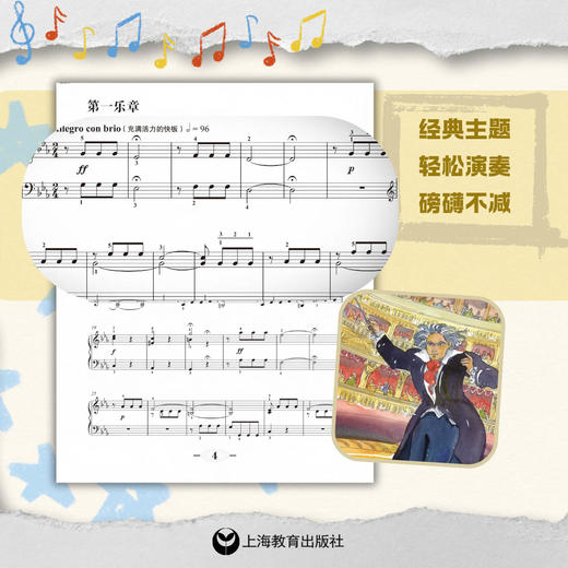 “命运”交响曲（简易钢琴版）古典音乐启蒙 商品图1