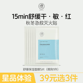 【星品体验💖39元任选3件】舒缓保湿面膜5片熬夜急救 舒缓修护敏感肌 补水保湿 益生菌面膜 | 儒意官方旗舰店