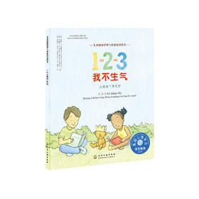 《1-2-3我不生气：让情绪不再失控》-儿童情绪管理与性格培养