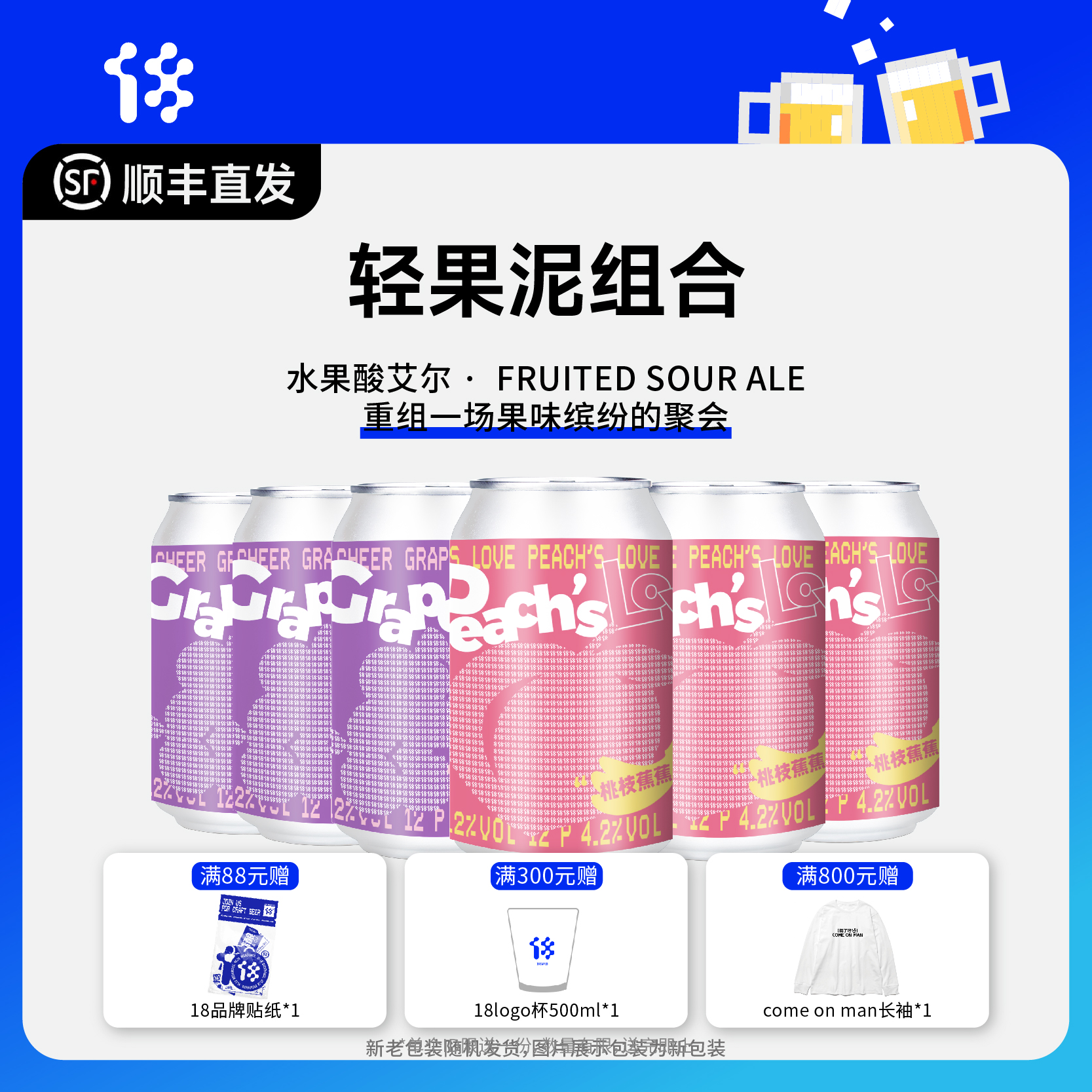 拾捌精酿·轻果泥组合·Fruited Sour Ale 330ml 6罐装