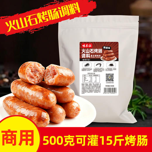味不让烤肠调料火山石专用香肠调味料自制黑胡椒脆皮火腿肉肠家用商用 商品图0