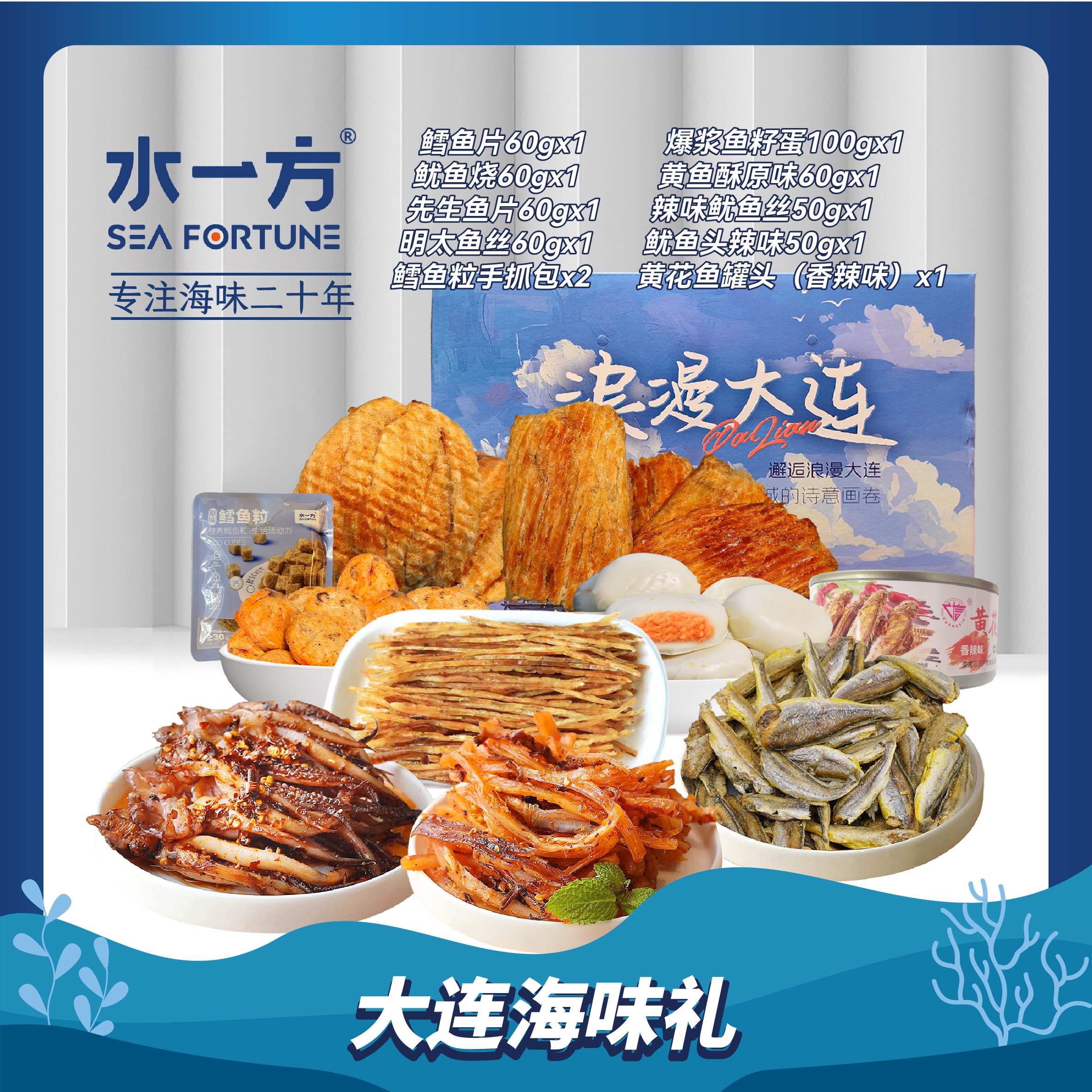 【水一方】98元包邮礼盒710g | 浪漫大连伴手礼 | 10款|【快递】