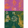 寻找金蔷薇  著/张燕玲  张燕玲、金蔷薇、寻找金蔷薇、批评实践、 文学现场、文学创作、文学思潮、文学评论、当代文学 商品缩略图3