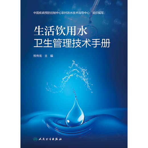 生活饮用水卫生管理技术手册 商品图1