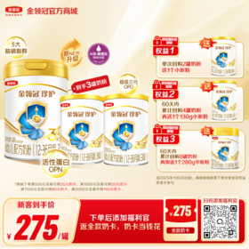 【新客买一享三】金领冠珍护（新奶源）1段/2段/3段婴幼儿配方奶粉系列900g/罐（送130g+130g）（新老款混发）