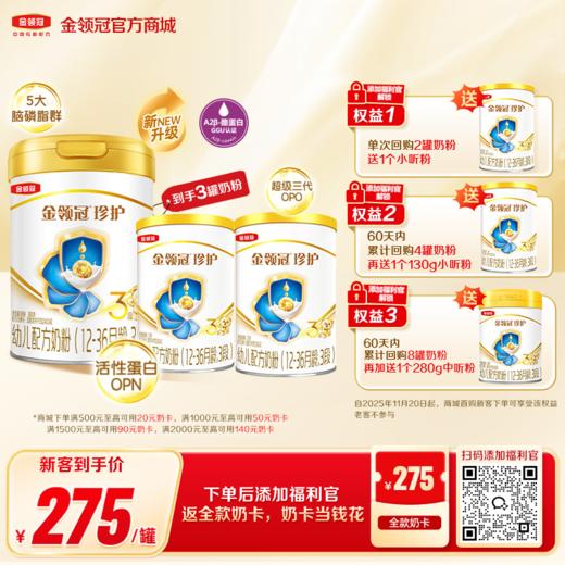 【新客买一享三】金领冠珍护（新奶源）1段/2段/3段婴幼儿配方奶粉系列900g/罐（送130g+130g）（新老款混发） 商品图0