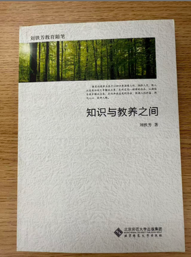 知识与教养之间 9787303219339 刘铁芳/著  北京师范大学出版社 正版书籍