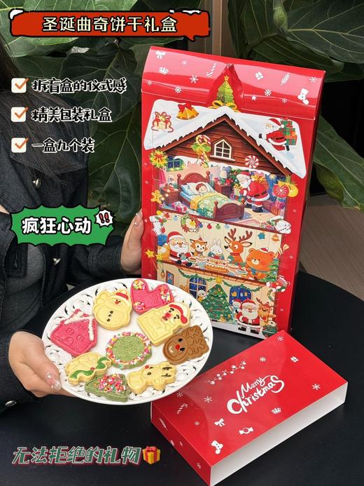 【浩点·圣诞盲盒洞洞乐饼干】一眼就入孩子们的眼， 圣诞老人带着精美的圣诞曲奇饼干来啦~ •一盒9个，每拆一个都是不同的惊喜-JJQP 商品图7
