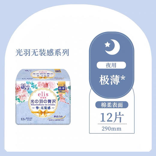 （290mm）大王elis爱璐茜夜用卫生巾光羽 12片 商品图1