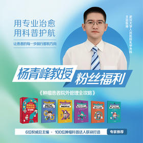 肿瘤患者院外管理全攻略 杨青峰教授粉丝福利 五折优惠