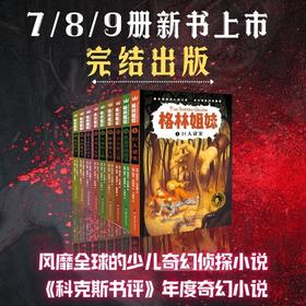《格林姐妹》系列 全9册