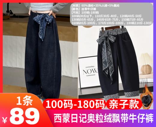 【西蒙日记奥粒绒飘带牛仔裤亲子款SNSDNZK】加绒直筒牛仔裤，粗腿胯宽的终结者真正的不挑腿型！  ❄冬日治愈系单品登场，把温暖与俏皮穿在身上！‼-XMRJ 商品图0