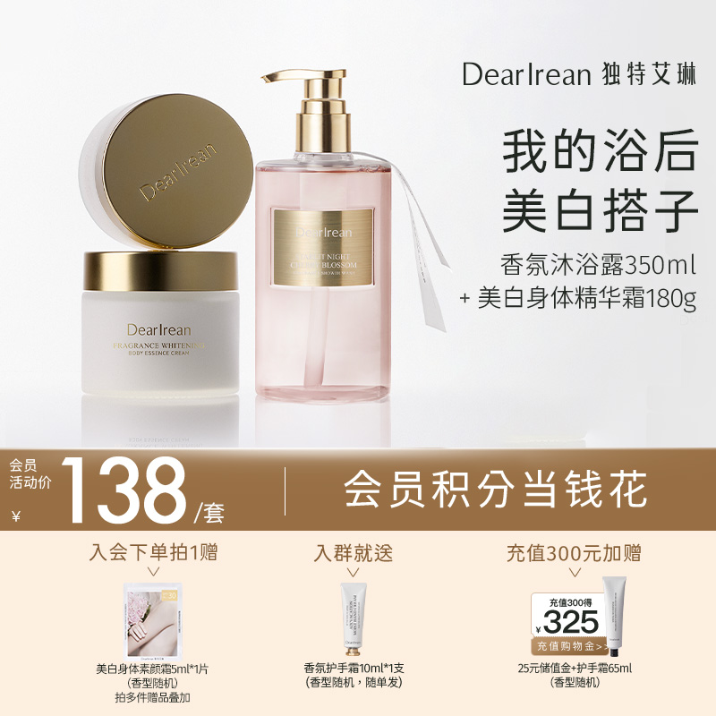 【现货速发】DearIrean 独特艾琳新品香氛美白精华霜180g+香氛沐浴露350ml