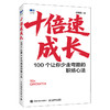 十倍速成长：100个让你少走弯路的职场心法 任康磊著职场心法书籍 附赠30日励志日记小册子 商品缩略图4