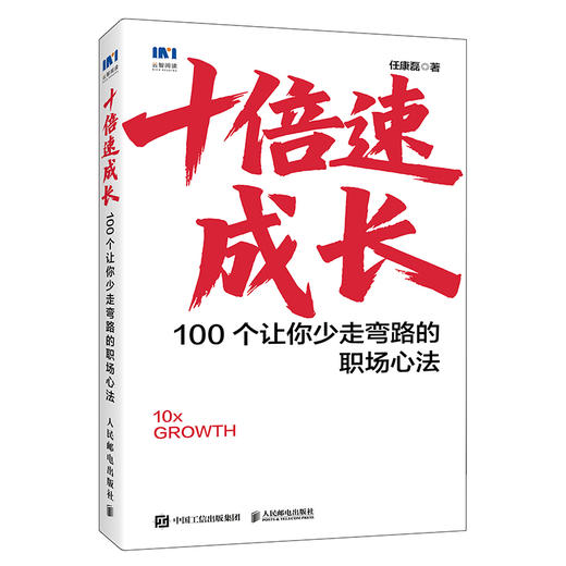 十倍速成长：100个让你少走弯路的职场心法 任康磊著职场心法书籍 附赠30日励志日记小册子 商品图4