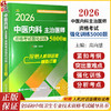 2026中医内科主治医师 资格考试强化训练5000题 全国初中级卫生专业技术资格考试辅导丛书 高向慧9787559137722辽宁科学技术出版社 商品缩略图0