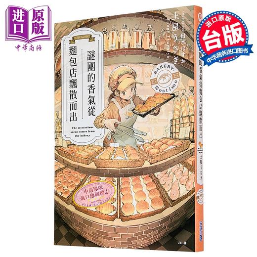 【中商原版】轻小说 谜团的香气从面包店飘散而出 土屋うさぎ 台版轻小说 尖端出版社 商品图0