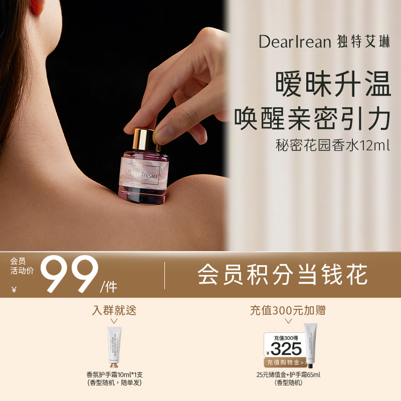 【现货速发】DearIrean 独特艾琳秘密花园香水爱恋羞羞下身留香无刺激清新净味女浪漫体香私密香水12ml