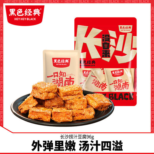 黑色经典捞汁豆腐香辣豆腐干办公室休闲零食豆腐制品湖南特产小吃 商品图0